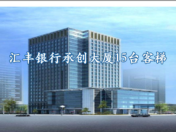 佛山-汇丰银行承创大厦15台客梯